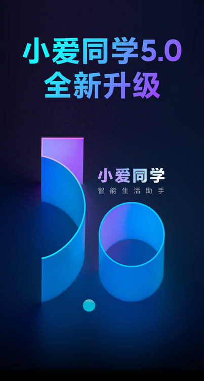 小爱同学5 0全新跨代升级