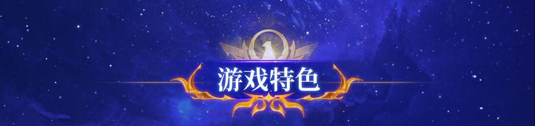 游戏特色标题