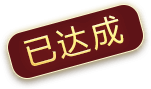 已达成
