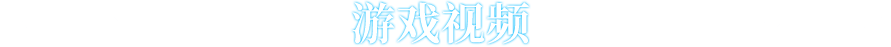游戏视频