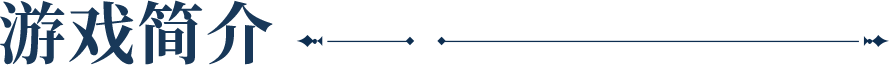 游戏简介