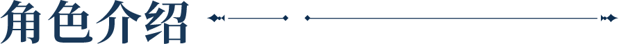 角色介绍