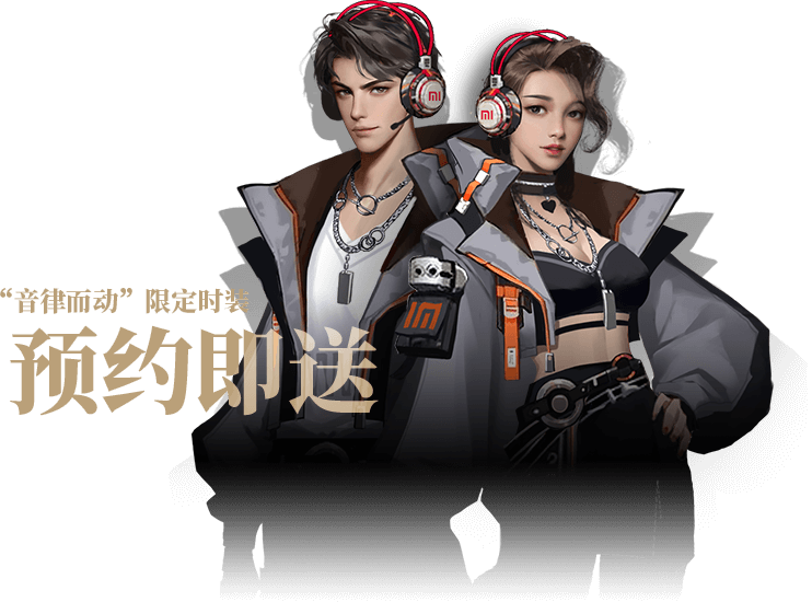 限定时装